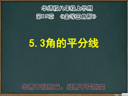 精编课件：华东师大版八年级上册13.5.3角的平分线(共20张PPT)