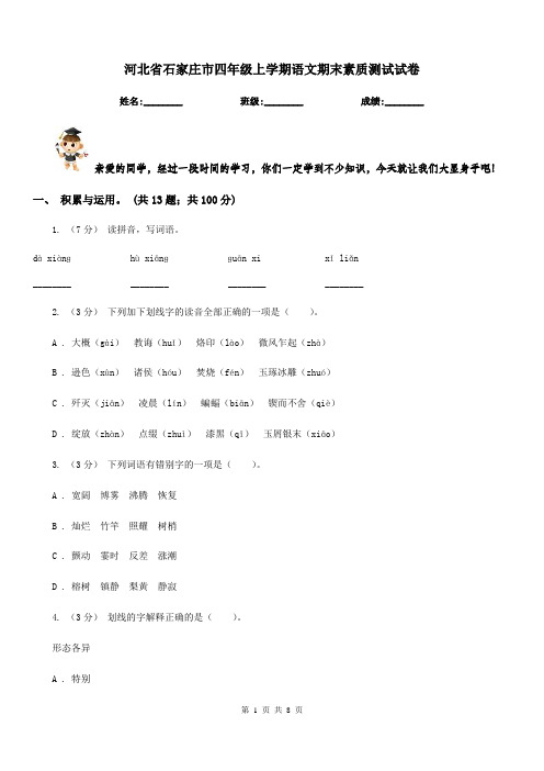 河北省石家庄市四年级上学期语文期末素质测试试卷