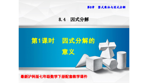 沪科版七年级数学下册第八章8.4因式分解PPT课件全套