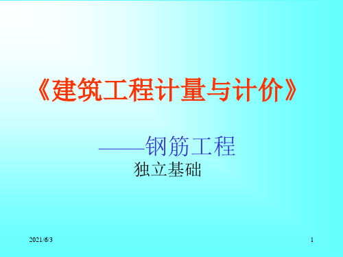 独立基础钢筋钢筋计算PPT优秀课件