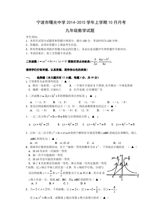 浙江省宁波市曙光中学2015届九年级10月月考数学试题及答案