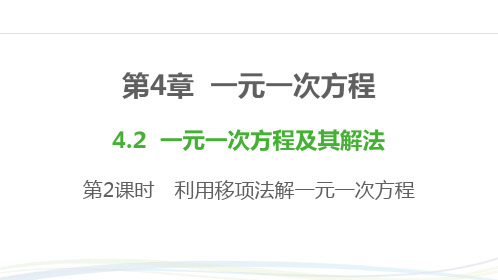 苏科版(2024新版)七年级数学上册习题练课件：4.2.2 解一元一次方程——移项