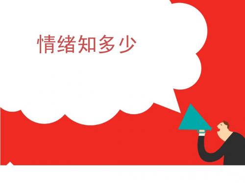 情绪知多少(蔡珠銮)