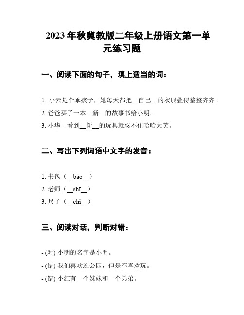 2023年秋冀教版二年级上册语文第一单元练习题