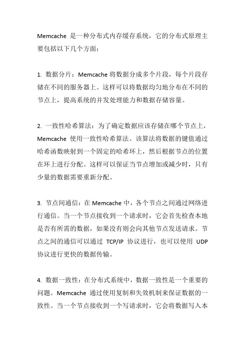 memcache分布式原理