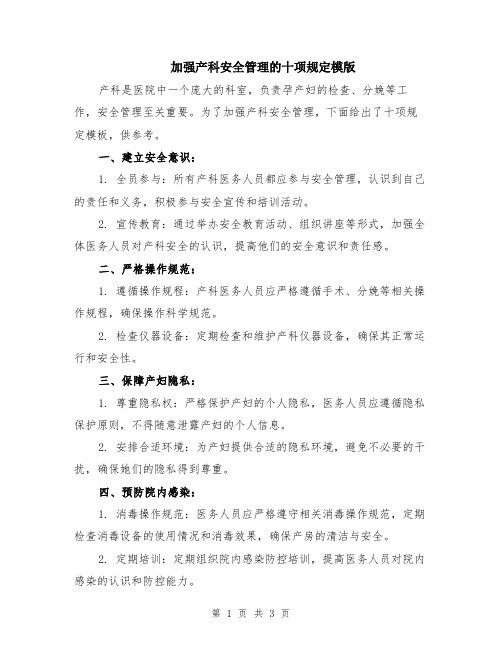 加强产科安全管理的十项规定模版