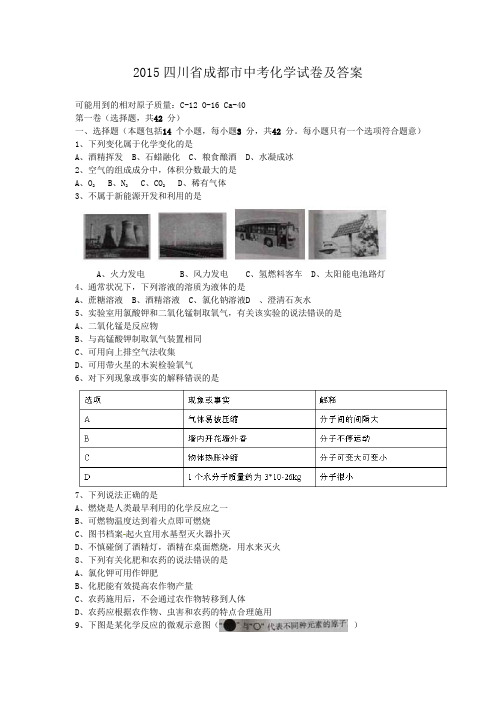 2015四川省成都市中考化学试卷及答案