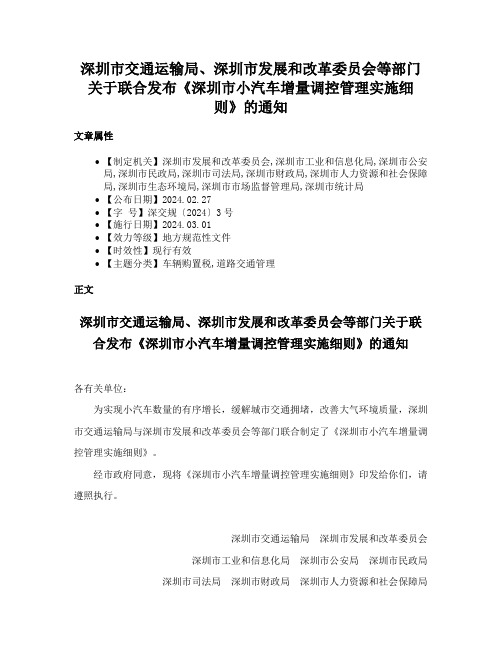 深圳市交通运输局、深圳市发展和改革委员会等部门关于联合发布《深圳市小汽车增量调控管理实施细则》的通知