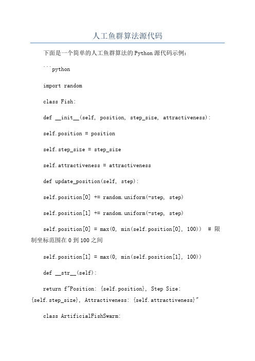 人工鱼群算法源代码