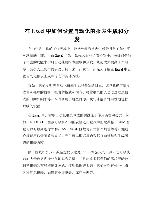 在Excel中如何设置自动化的报表生成和分发