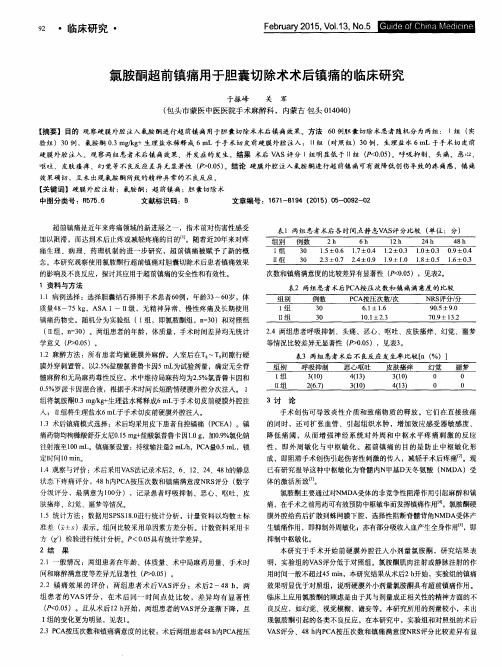 氯胺酮超前镇痛用于胆囊切除术术后镇痛的临床研究