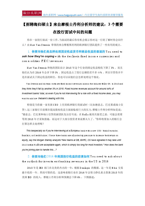 【招聘海归硕士】来自摩根士丹利分析师的建议：3个需要在投行面试中问的问题