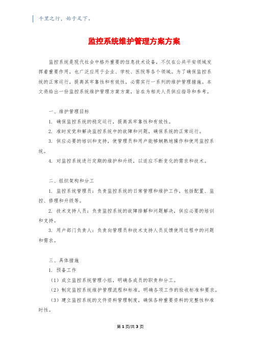 监控系统维护管理方案计划