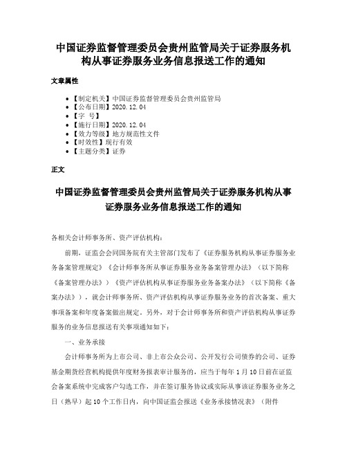 中国证券监督管理委员会贵州监管局关于证券服务机构从事证券服务业务信息报送工作的通知