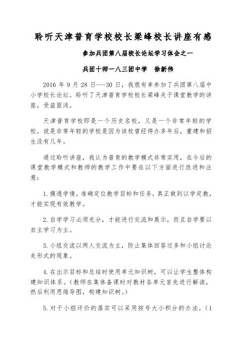 聆听天津普育学校校长梁峰校长讲座有感