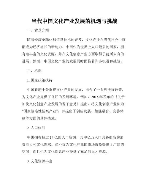 当代中国文化产业发展的机遇与挑战