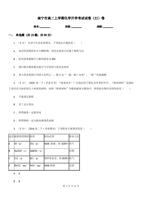 南宁市高二上学期化学开学考试试卷(II)卷(模拟)