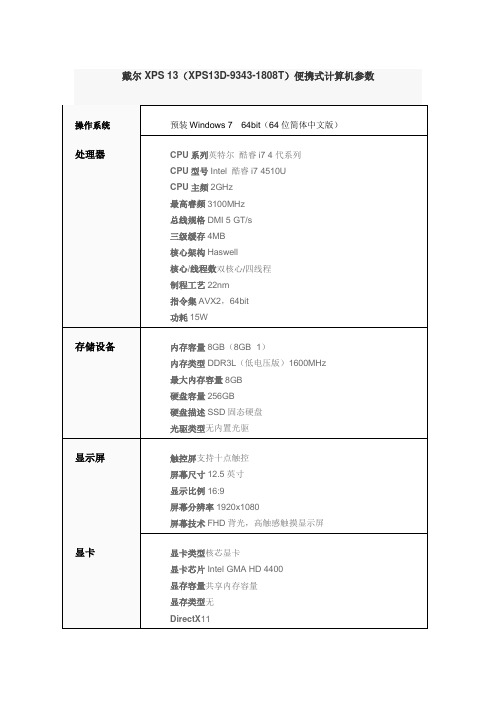 戴尔XPS3(XPS13D-9343-1808T)便携式计算机参数