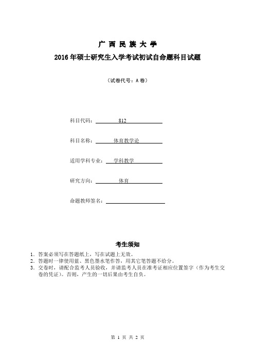 2016年广西民族大学考研真题体育教学论A卷