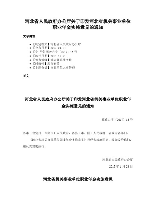 河北省人民政府办公厅关于印发河北省机关事业单位职业年金实施意见的通知