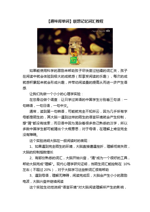 【趣味背单词】联想记忆词汇教程