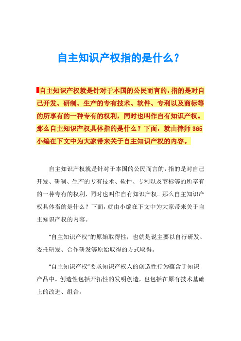 自主知识产权指的是什么？