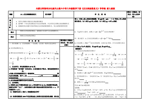 内蒙古阿鲁科尔沁旗天山第六中学八年级数学下册《反比例函数意义》导学案(无答案) 新人教版