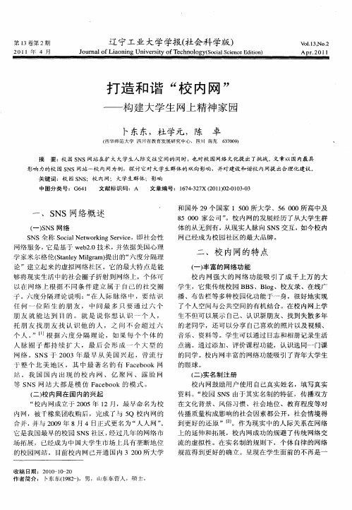 打造和谐“校内网”——构建大学生网上精神家园