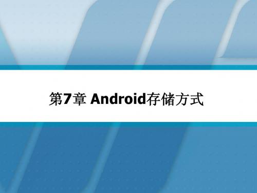 Android7-Android 数据存储