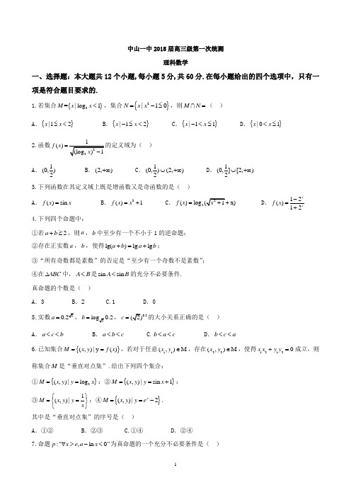 广东省中山市第一中学2018届高三第一次统测理数试题