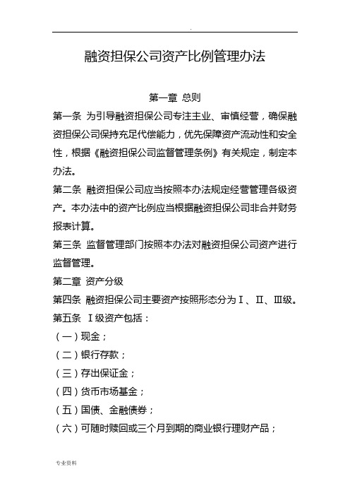 融资担保公司资产比例管理办法