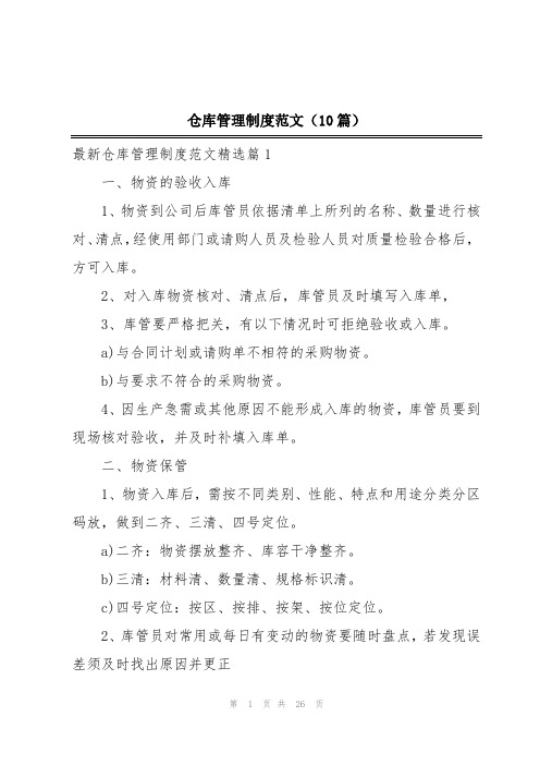 仓库管理制度范文(10篇)