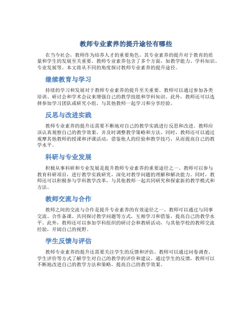 教师专业素养的提升途径有哪些