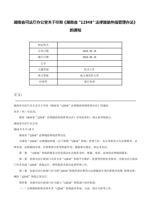 湖南省司法厅办公室关于印发《湖南省“12348”法律援助热线管理办法》的通知-