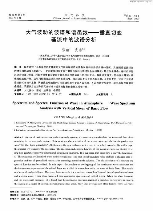 大气波动的波谱和谱函数——垂直切变基流中的波谱分析