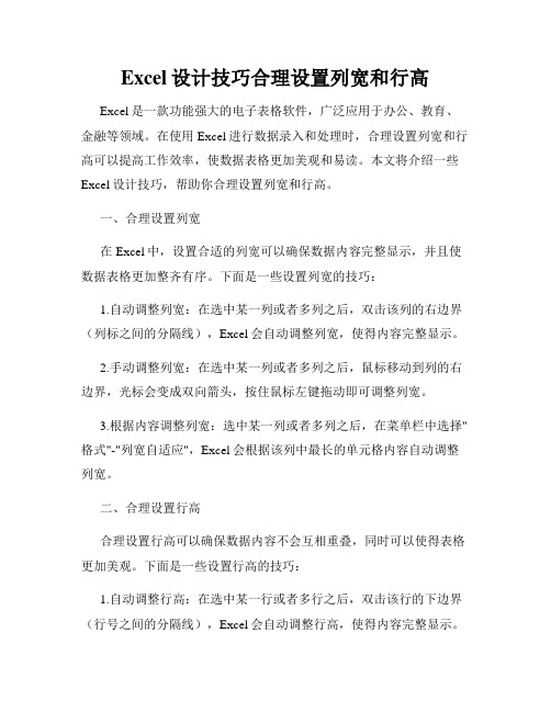 Excel设计技巧合理设置列宽和行高