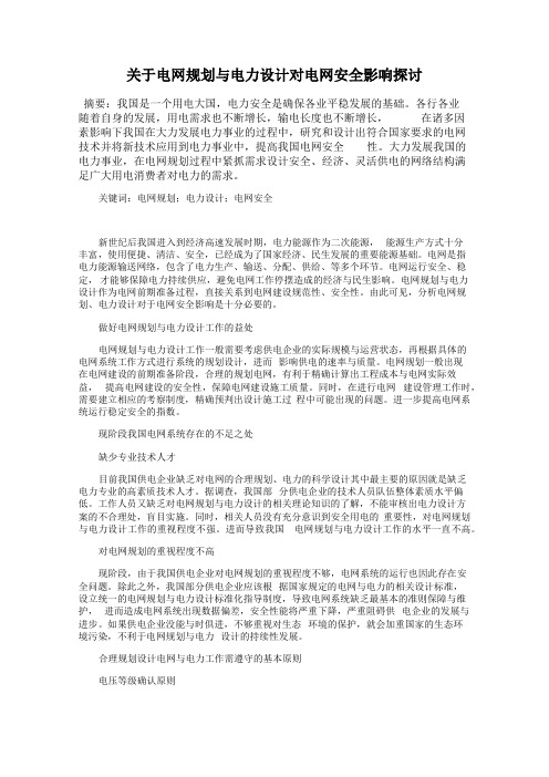 关于电网规划与电力设计对电网安全影响探讨