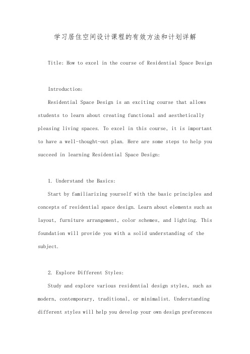 学习居住空间设计课程的有效方法和计划详解