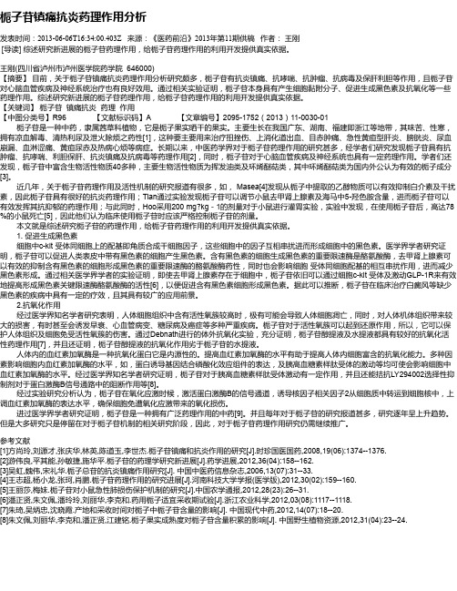 栀子苷镇痛抗炎药理作用分析