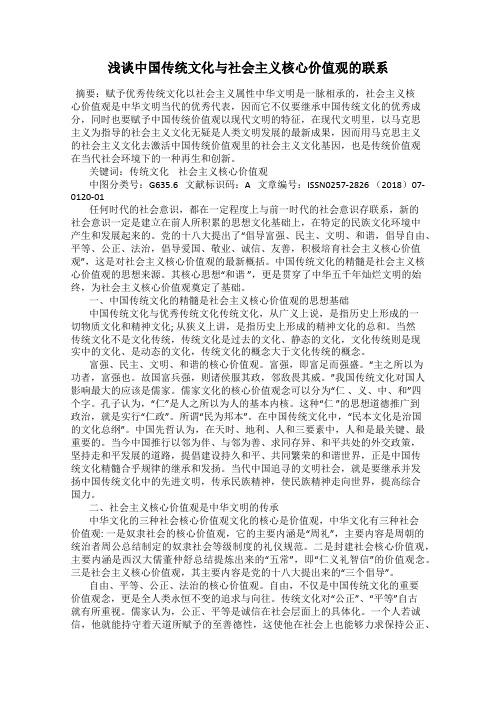 浅谈中国传统文化与社会主义核心价值观的联系