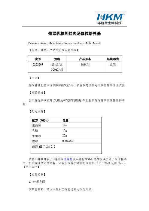 煌绿乳糖胆盐肉汤颗粒培养基