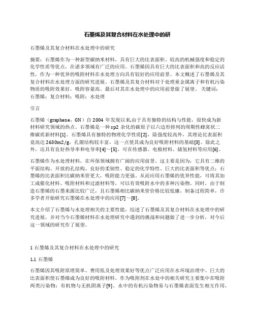 石墨烯及其复合材料在水处理中的研