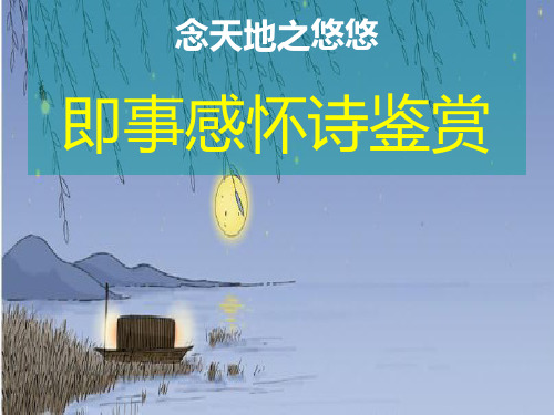 高考语文复习诗歌鉴赏专题5即事感怀诗