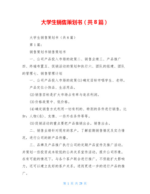 大学生销售策划书(共8篇)