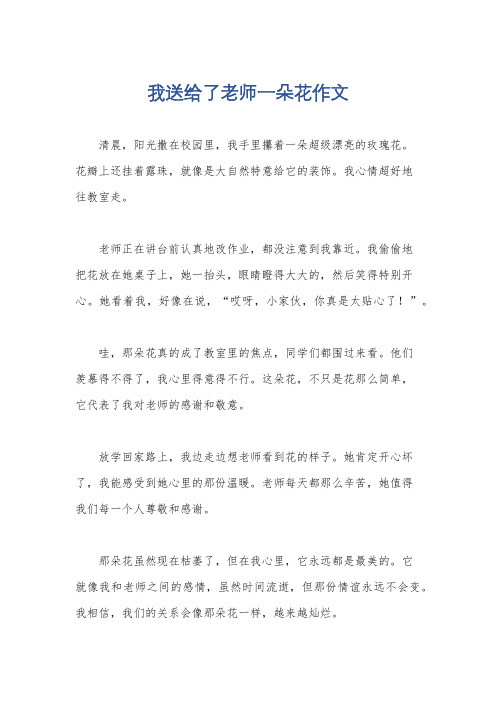 我送给了老师一朵花作文