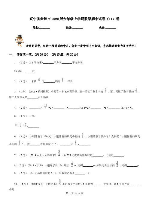 辽宁省盘锦市2020版六年级上学期数学期中试卷(II)卷