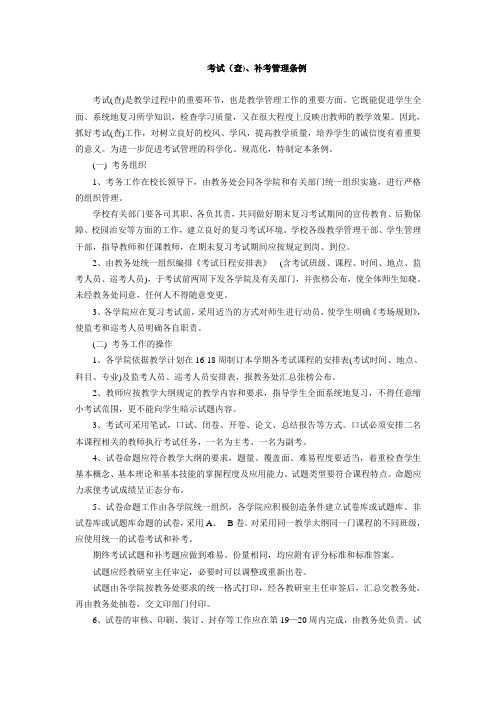 考试查补考管理条例