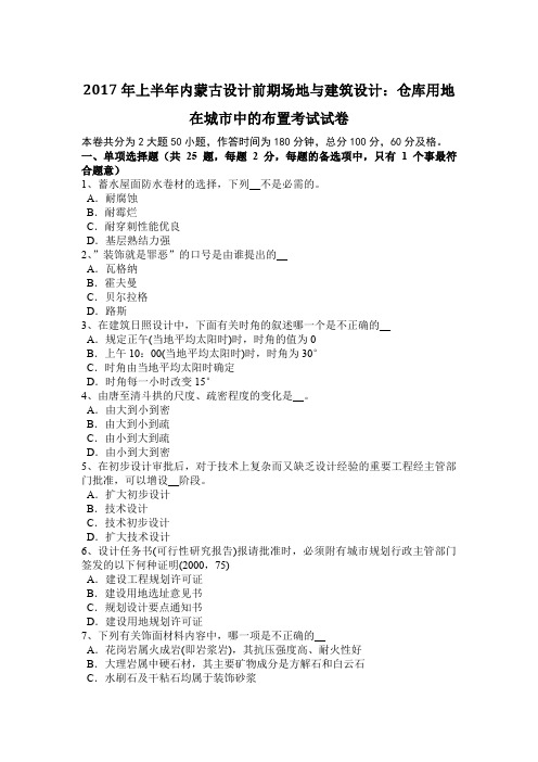 2017年上半年内蒙古设计前期场地与建筑设计：仓库用地在城市中的布置考试试卷