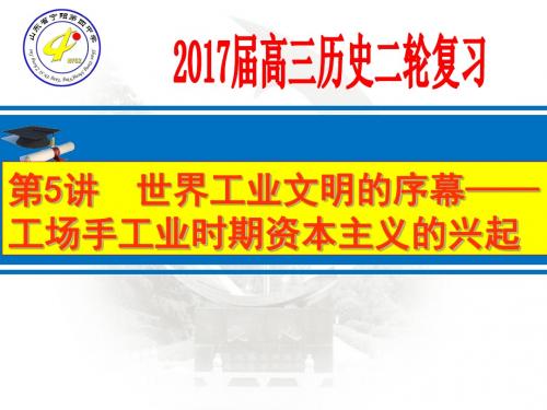 山东宁阳四中2017届高三历史二轮复习  第5讲  世界工业文明的序幕工场手工业时期资本主义的兴起(共64张PPT