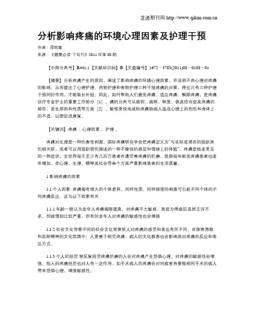 分析影响疼痛的环境心理因素及护理干预